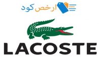 كود خصم لاكوست lacoste